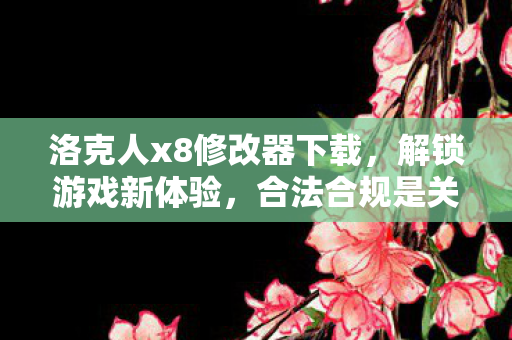 洛克人x8修改器下载图片