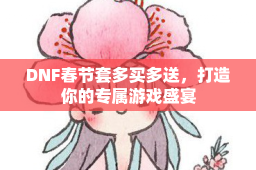 DNF春节套多买多送图片