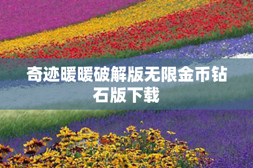 奇迹暖暖破解版无限金币钻石版下载 奇迹暖暖破解版无限金币钻石版下载