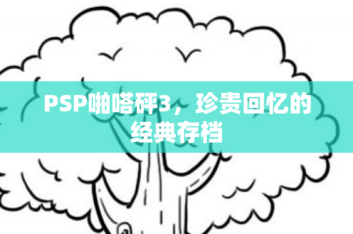 珍贵回忆的经典存档图片