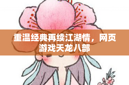 重温经典再续江湖情图片