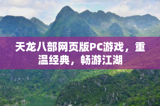 天龙八部网页版PC游戏图片