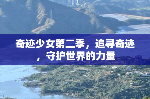 奇迹少女第二季图片