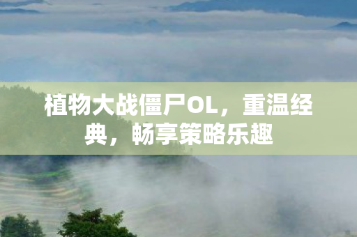 植物大战僵尸OL图片