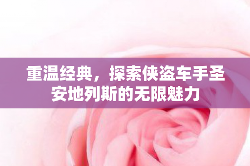 探索侠盗车手圣安地列斯的无限魅力图片