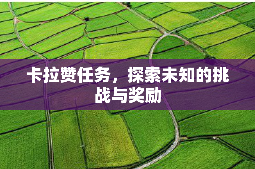 探索未知的挑战与奖励图片