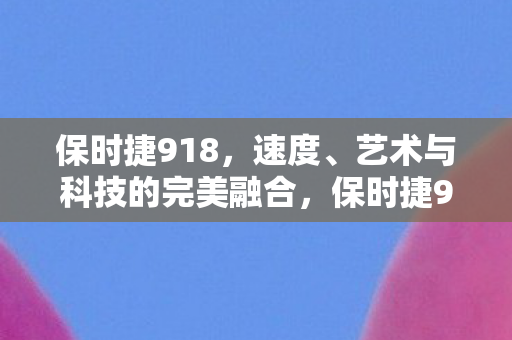 艺术与科技的完美融合图片