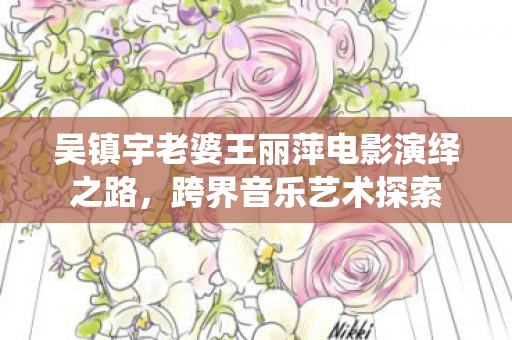 吴镇宇老婆王丽萍电影演绎之路,跨界音乐艺术探索 吴镇宇老婆王丽萍电影演绎之路,跨界音乐艺术探索
