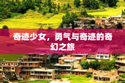 奇迹少女,勇气与奇迹的奇幻之旅 奇迹少女,勇气与奇迹的奇幻之旅