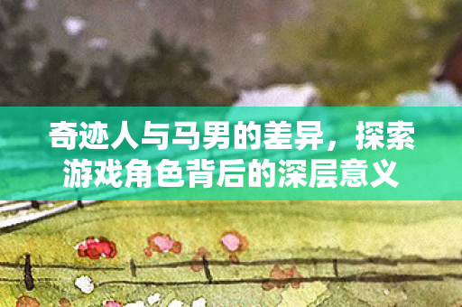 探索游戏角色背后的深层意义图片