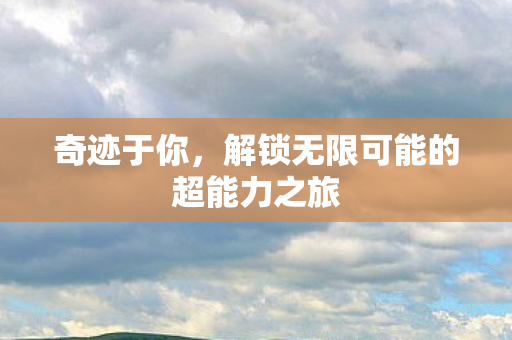 解锁无限可能的超能力之旅图片