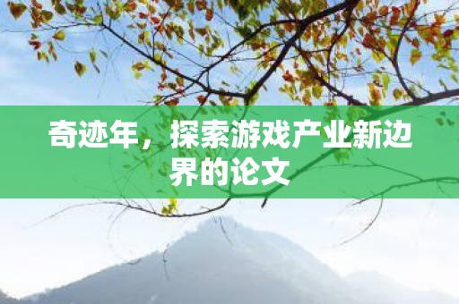 探索游戏产业新边界的论文图片
