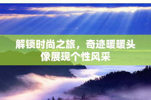 奇迹暖暖头像展现个性风采图片