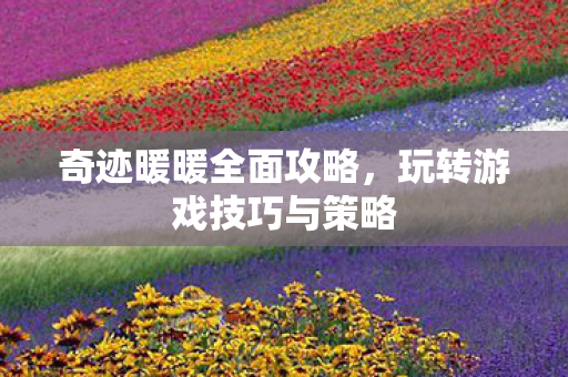 玩转游戏技巧与策略图片