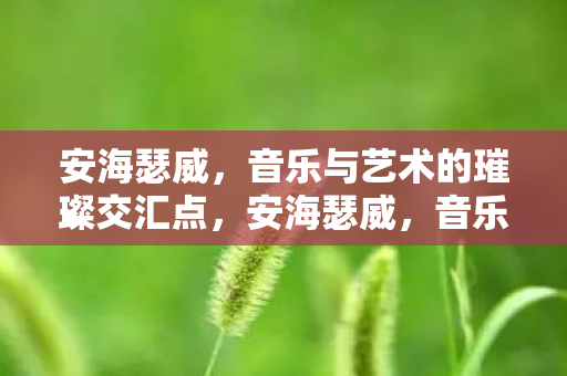 音乐与艺术的璀璨交汇点图片