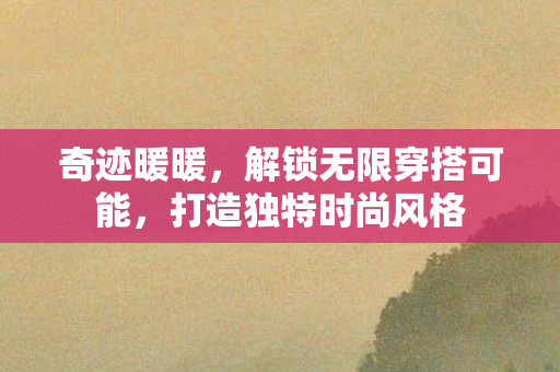 解锁无限穿搭可能图片