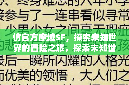 探索未知世界的冒险之旅图片