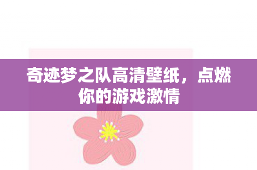 奇迹梦之队高清壁纸图片