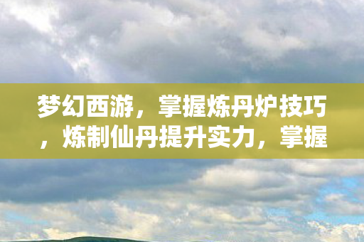 炼制仙丹提升实力图片