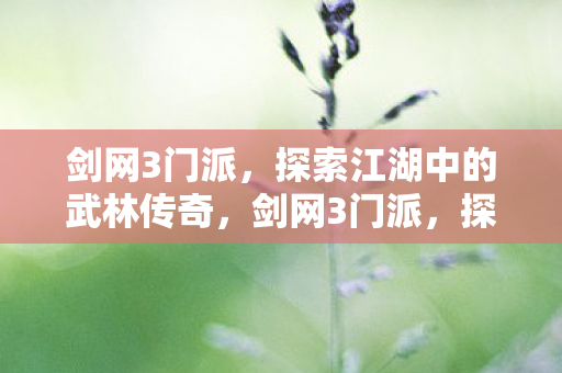 探索江湖中的武林传奇图片