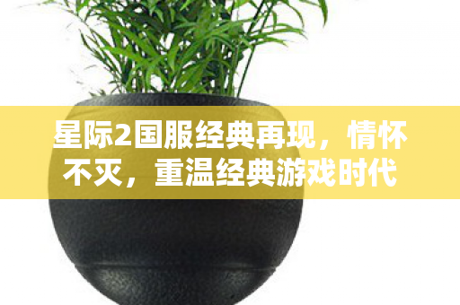 星际2国服经典再现图片