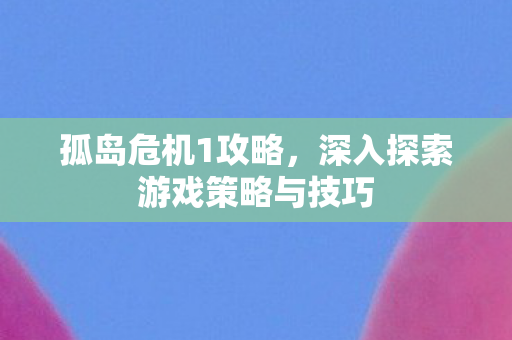 深入探索游戏策略与技巧图片
