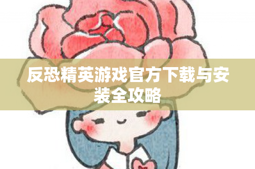 反恐精英游戏官方下载与安装全攻略图片