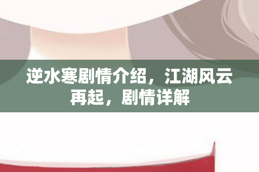 逆水寒剧情介绍图片