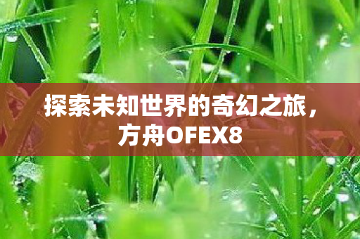 探索未知世界的奇幻之旅图片