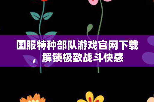 国服特种部队游戏官网下载图片