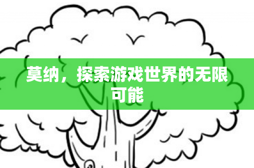 探索游戏世界的无限可能图片