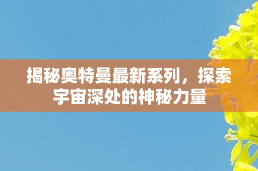 探索宇宙深处的神秘力量图片