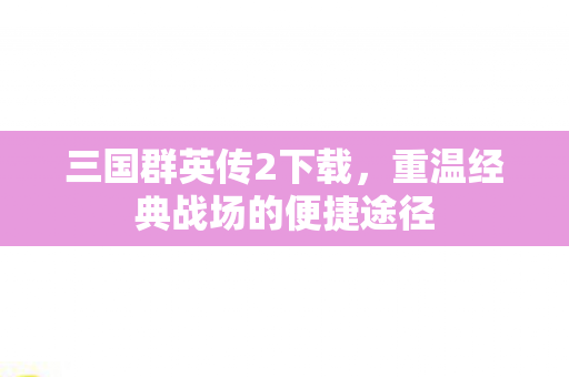 重温经典战场的便捷途径图片