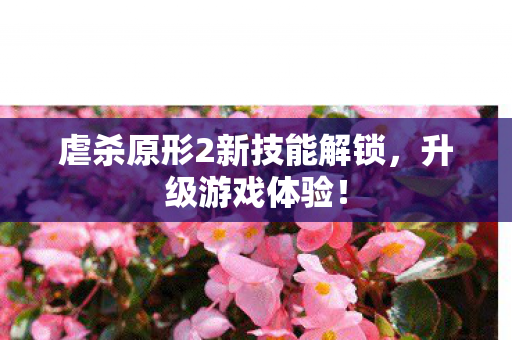 虐杀原形2新技能解锁,升级游戏体验! 虐杀原形2新技能解锁,升级游戏体验!