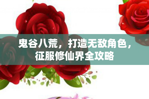 征服修仙界全攻略图片
