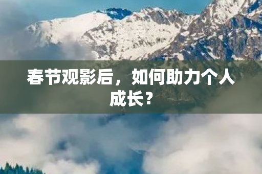 如何助力个人成长图片