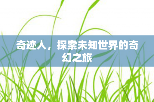 奇迹人,探索未知世界的奇幻之旅 奇迹人,探索未知世界的奇幻之旅