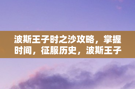 征服历史的时之沙攻略图片