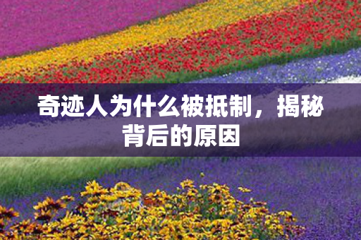 奇迹人为什么被抵制，揭秘背后的原因