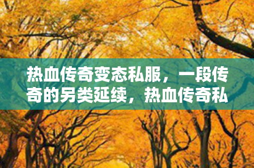 一段传奇的另类延续图片