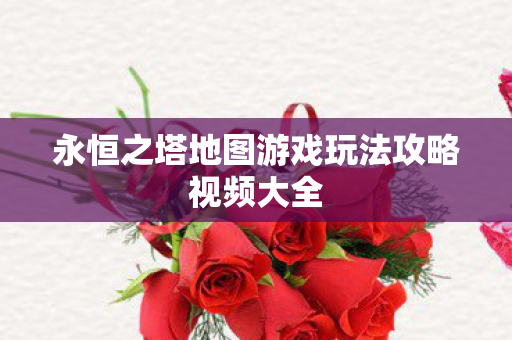 永恒之塔地图游戏玩法攻略视频大全图片