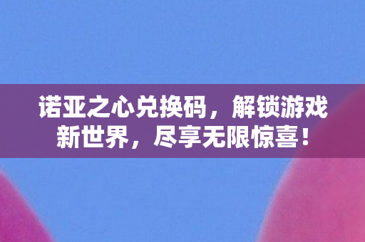 诺亚之心兑换码图片