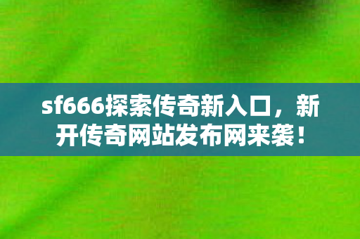 sf666探索传奇新入口图片