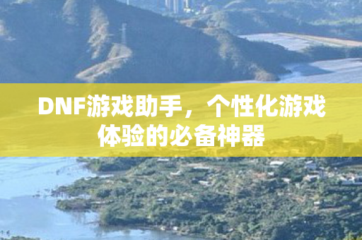 个性化游戏体验的必备神器图片