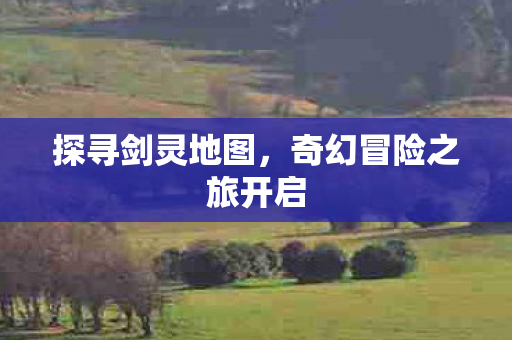 奇幻冒险之旅开启图片