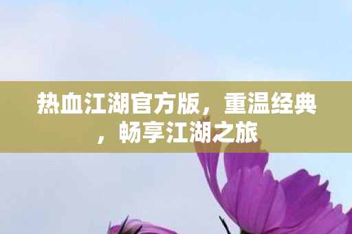 热血江湖官方版图片