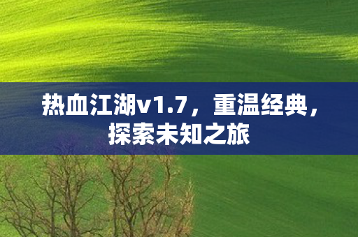热血江湖v1图片