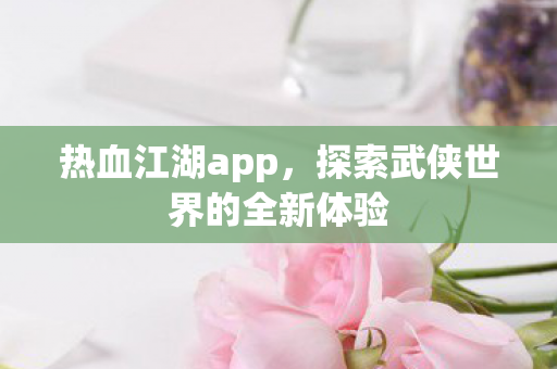 探索武侠世界的全新体验图片