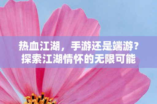 探索江湖情怀的无限可能图片