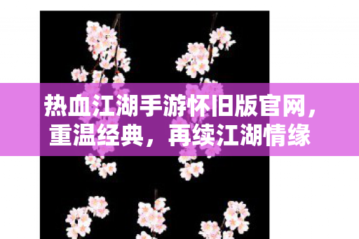 热血江湖手游怀旧版官网图片